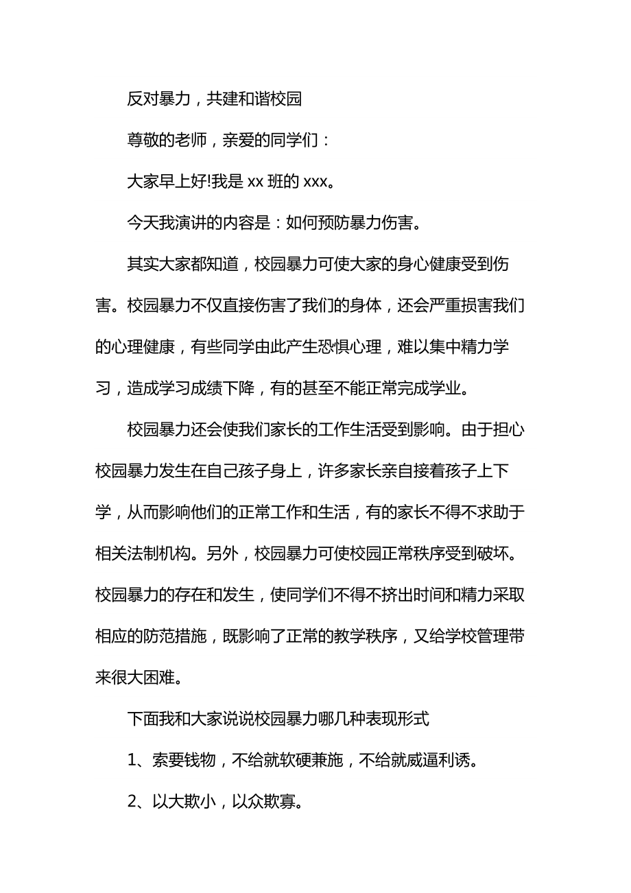 反对暴力共建和谐校园演讲稿通用.doc