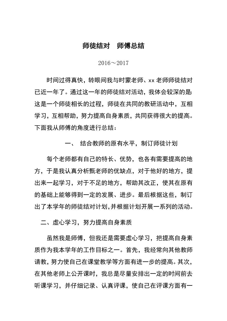 师徒结对师傅总结.doc