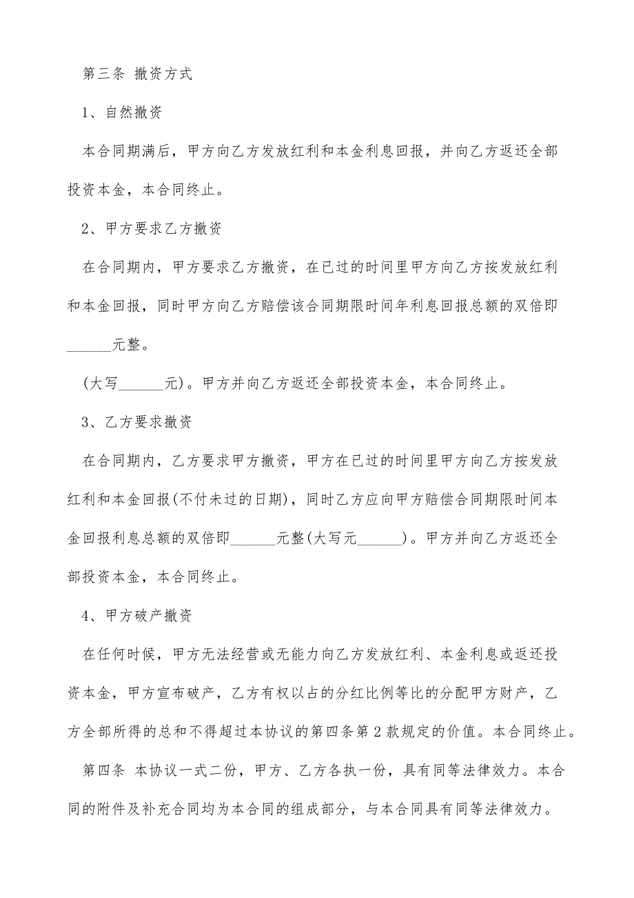 投资入股分红协议书范本最新格式（标准版）.doc