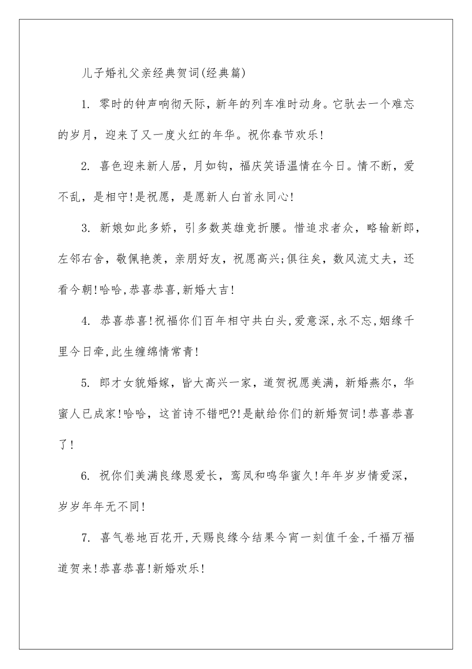 2022儿子婚礼父亲经典贺词.doc