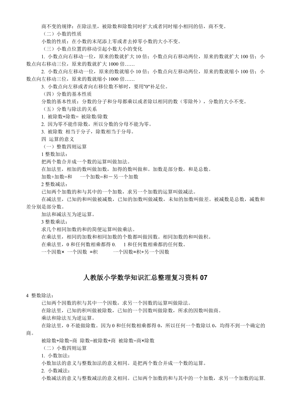 人教版小学数学知识汇总整理复习资料.doc