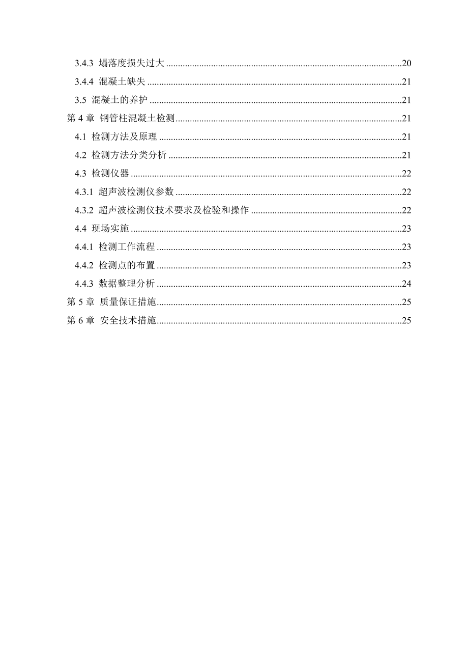 钢管柱混凝土施工及检测方案.doc