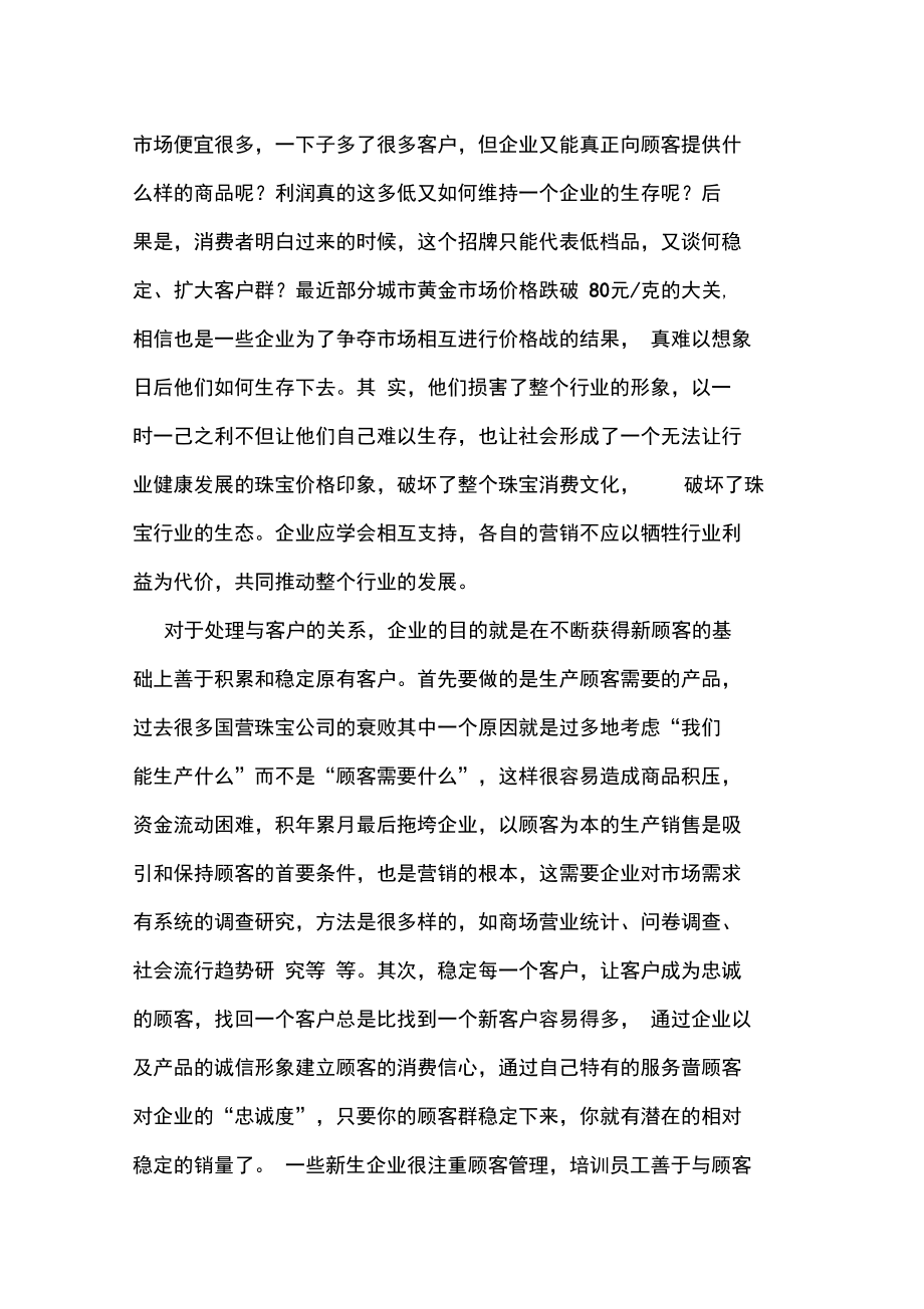 珠宝行业分析综述.doc