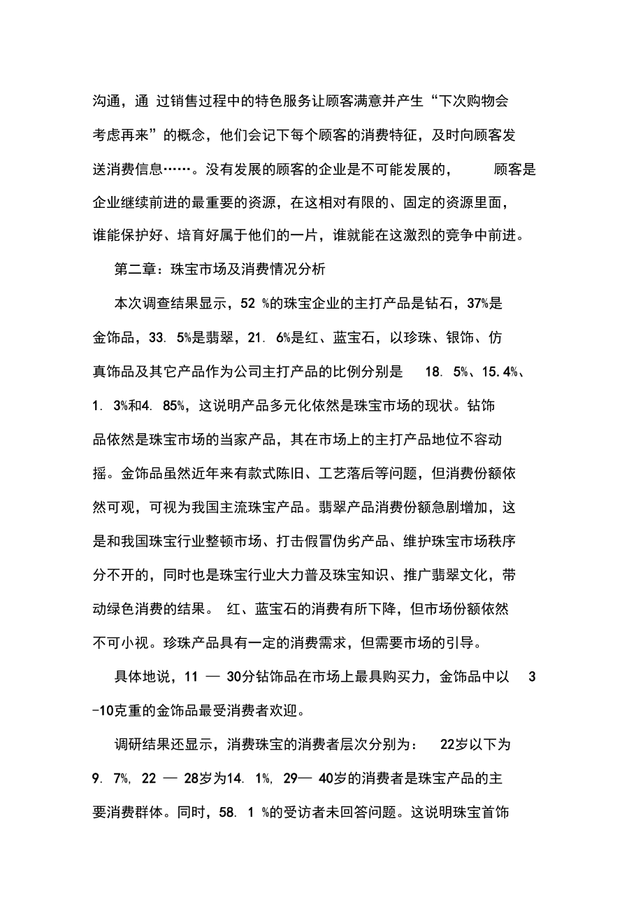 珠宝行业分析综述.doc