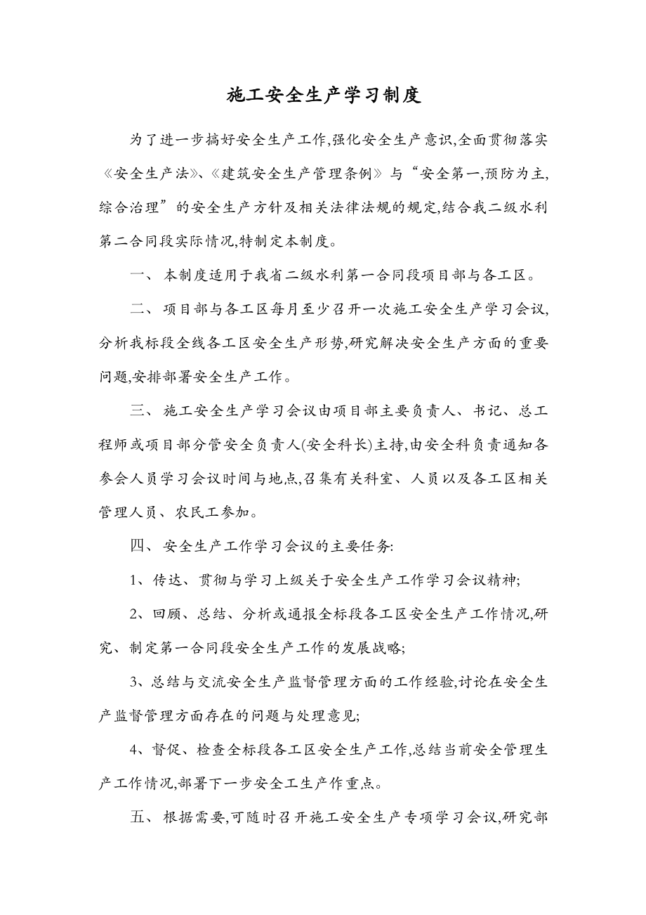 水利工程项目施工安全生产学习制度.doc