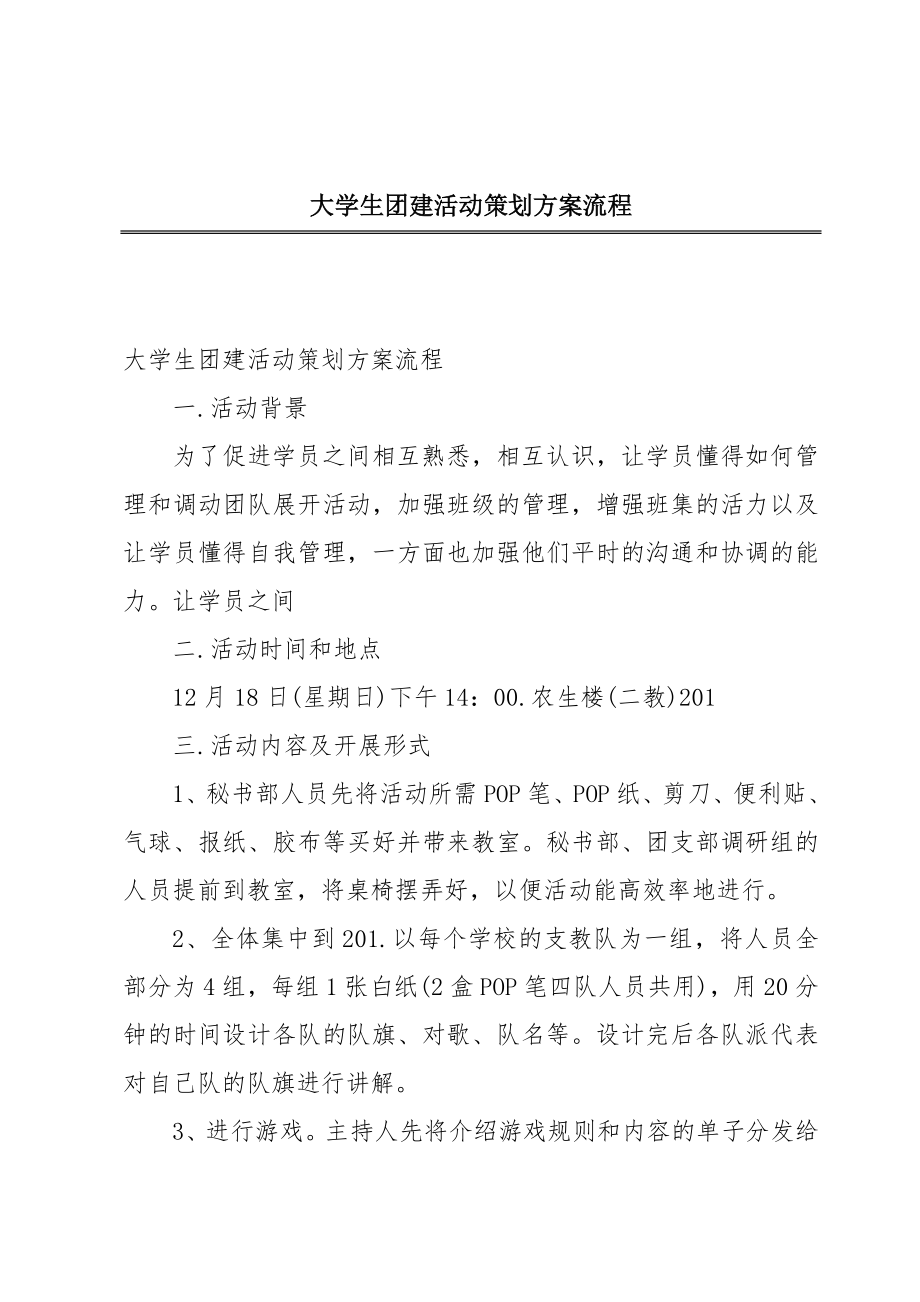 大学生团建活动策划方案流程.doc