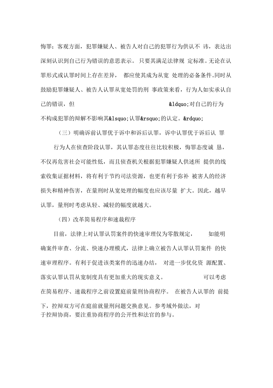 刑事被告人认罪认罚从宽制度的完善.doc