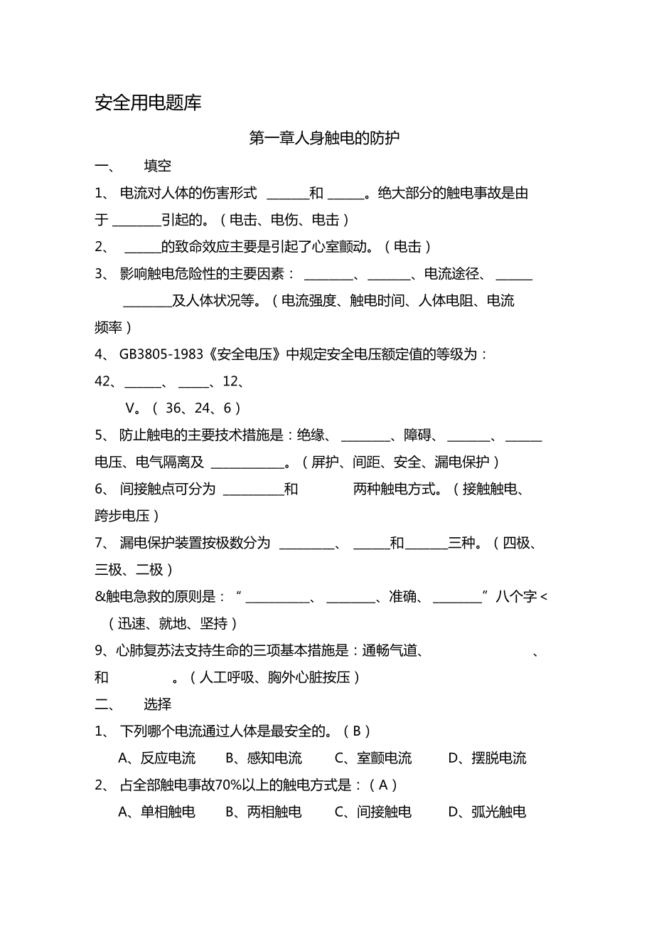 整理安全用电题库.doc