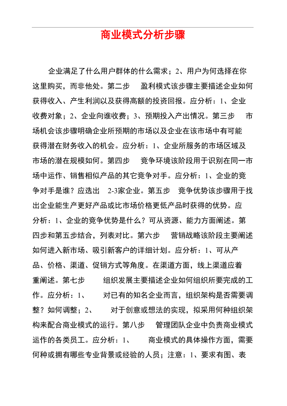 商业模式分析步骤.doc