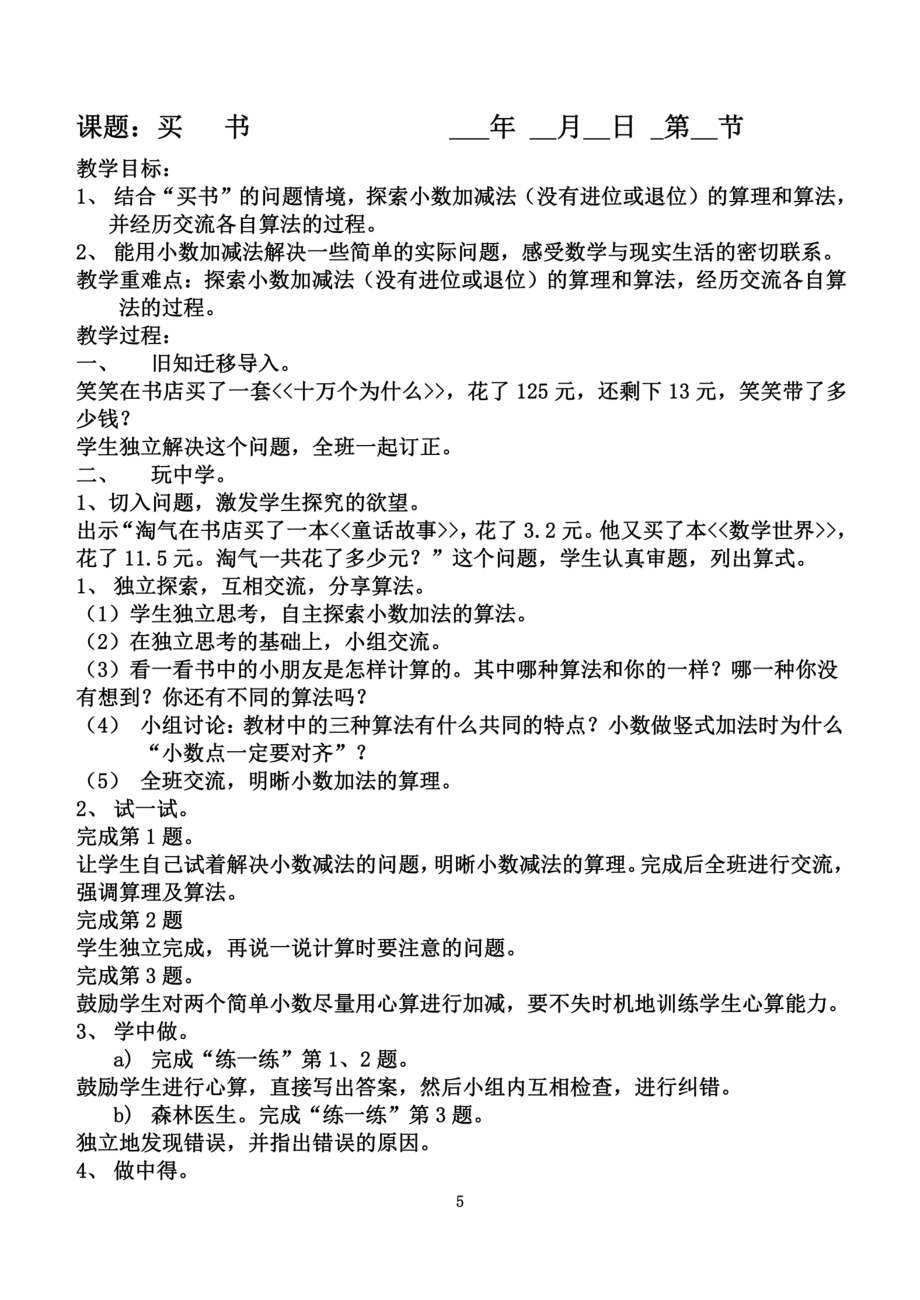 北师大版第六册数学教案全册b5.doc