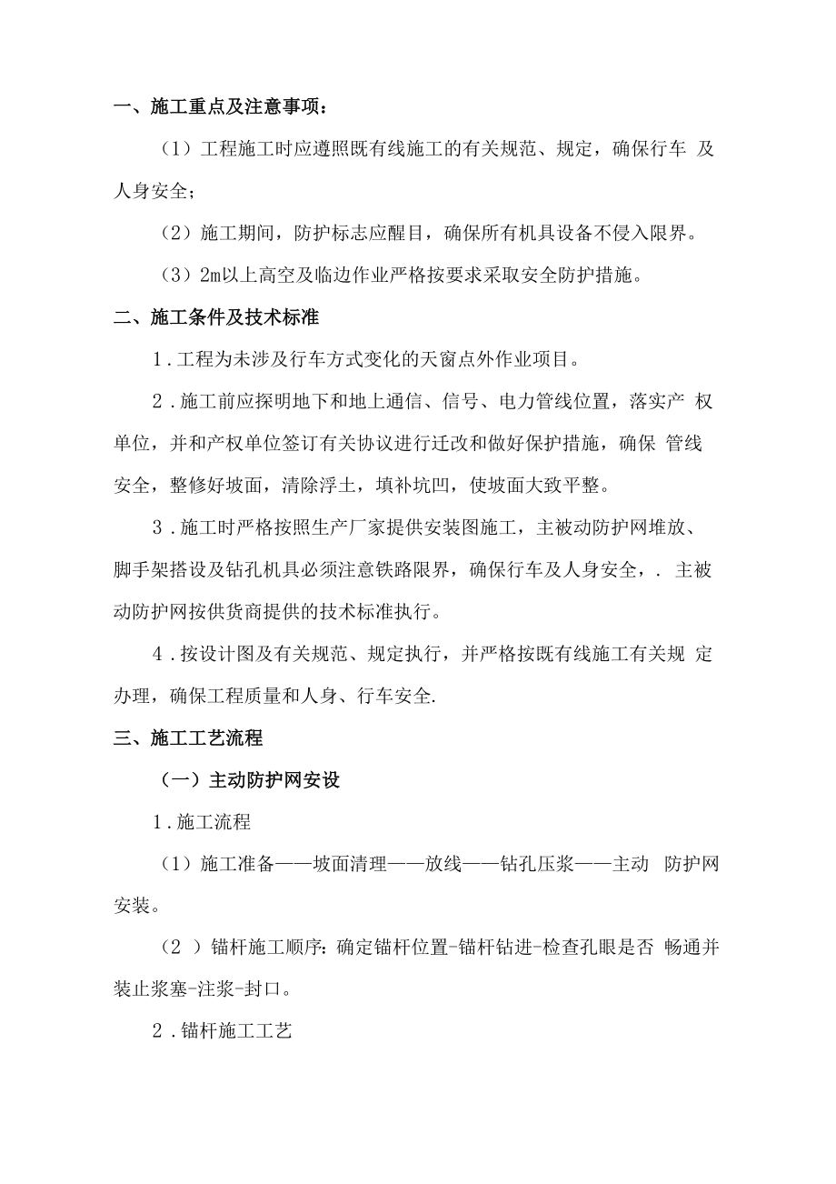 主被动防护网安装方案汇编.doc