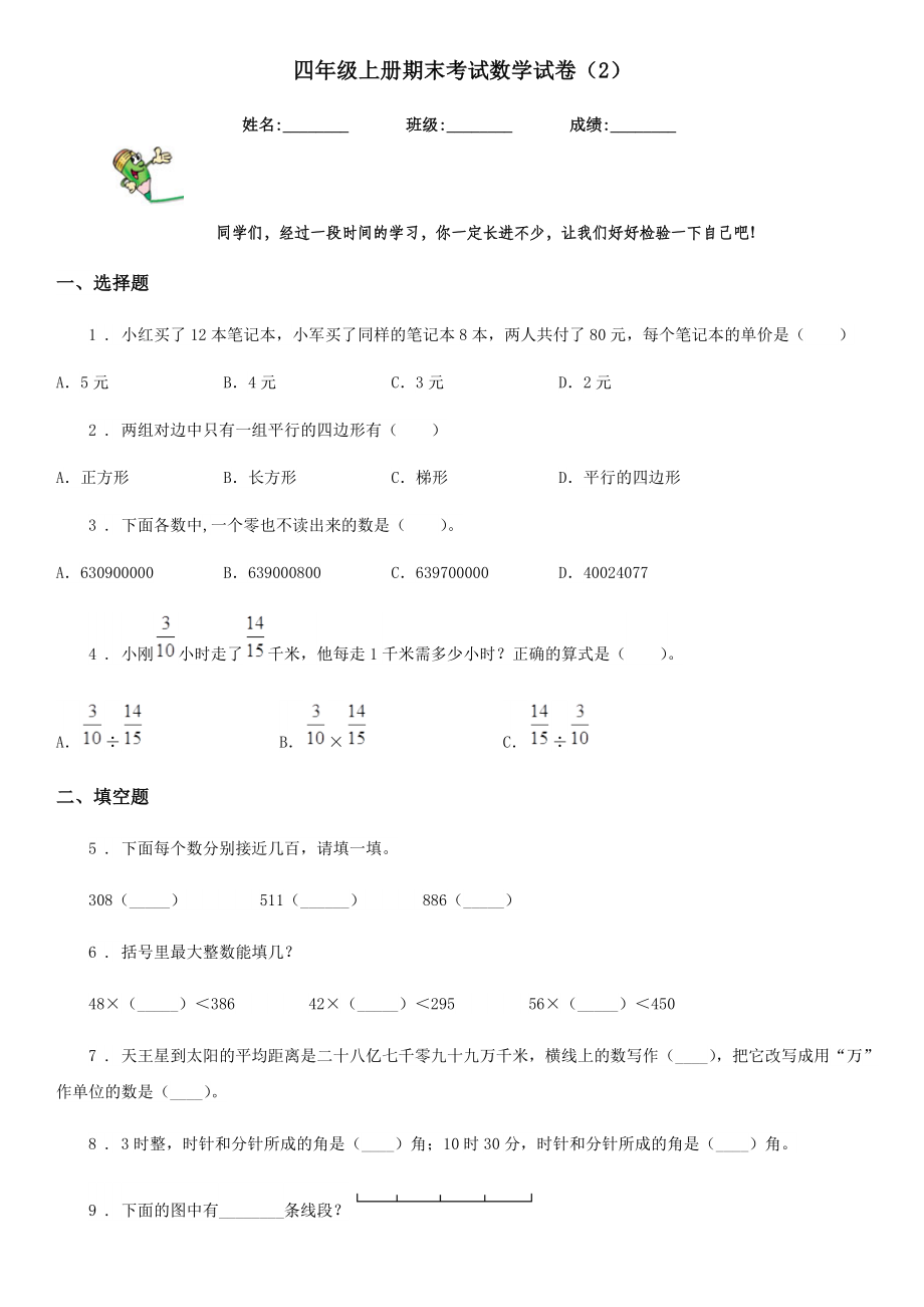 四年级上册期末考试数学试卷（2）.doc