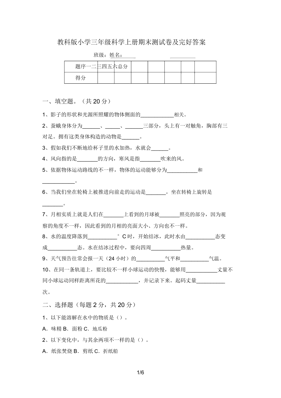 教科版小学三年级科学上册期末测试卷及完整答案.doc