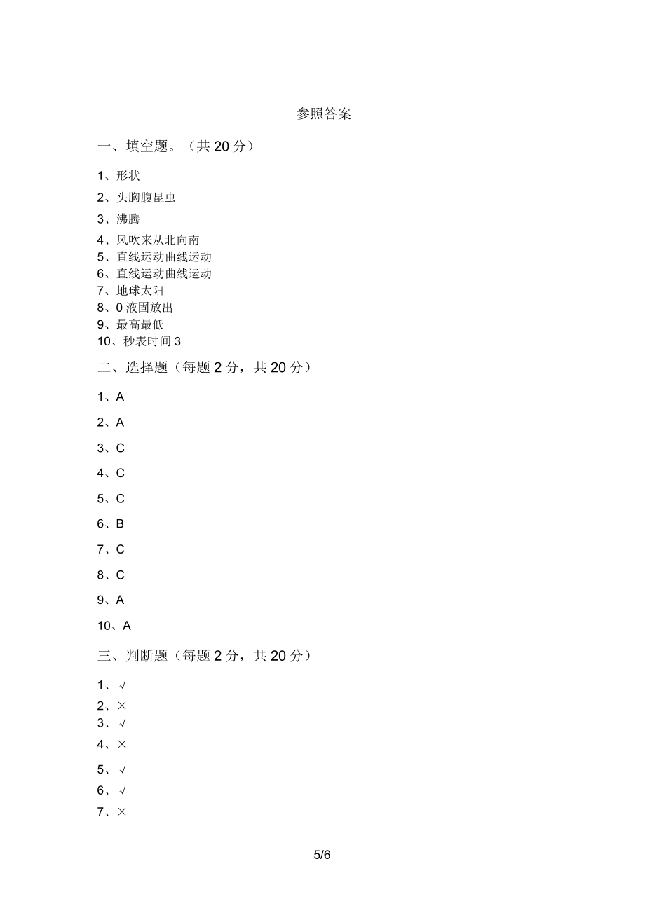 教科版小学三年级科学上册期末测试卷及完整答案.doc