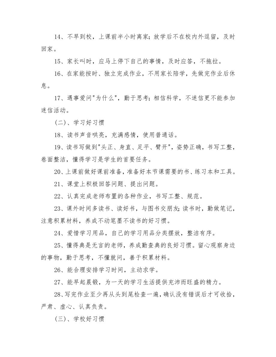 习惯养成教育实施方案3篇.doc