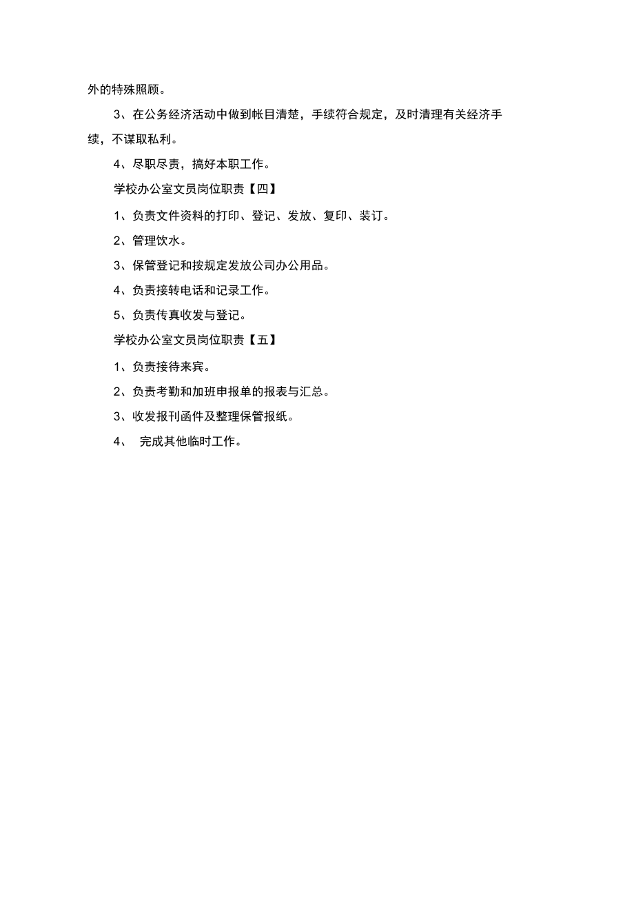 学校办公室文员岗位职责.doc