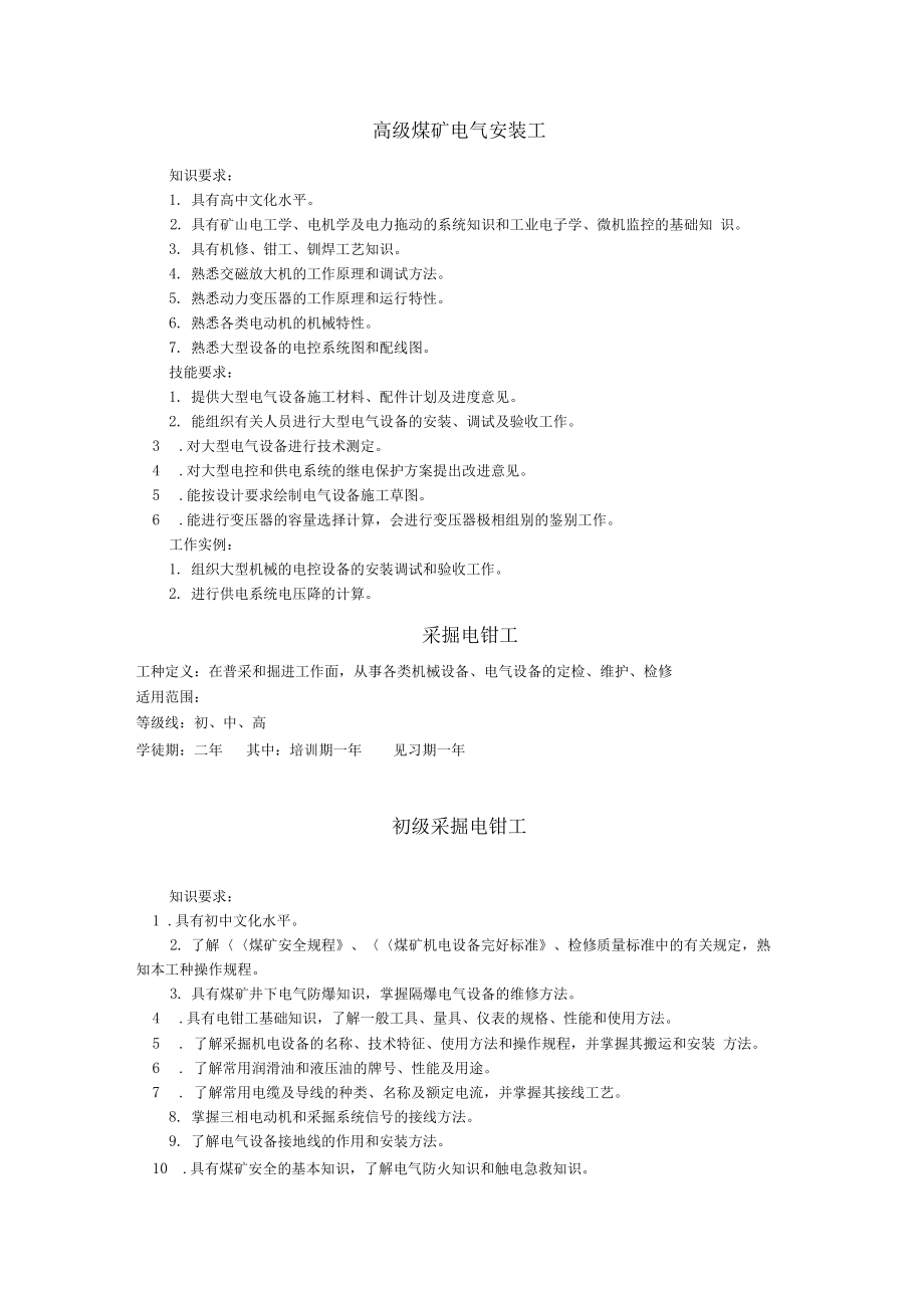 工人技术等级标准煤矿电工岗位群.doc