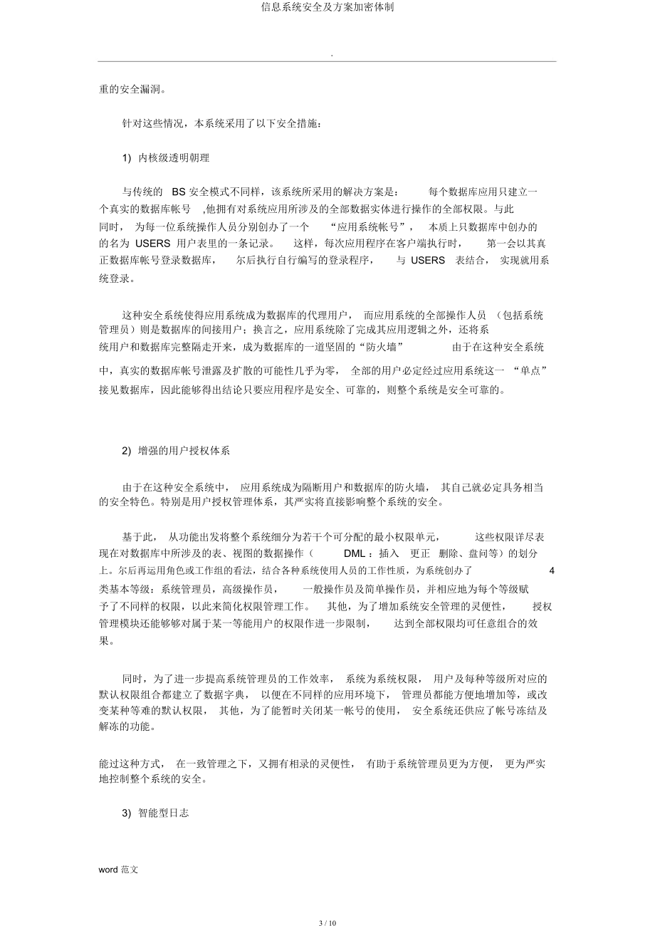 信息系统安全及方案加密机制.doc