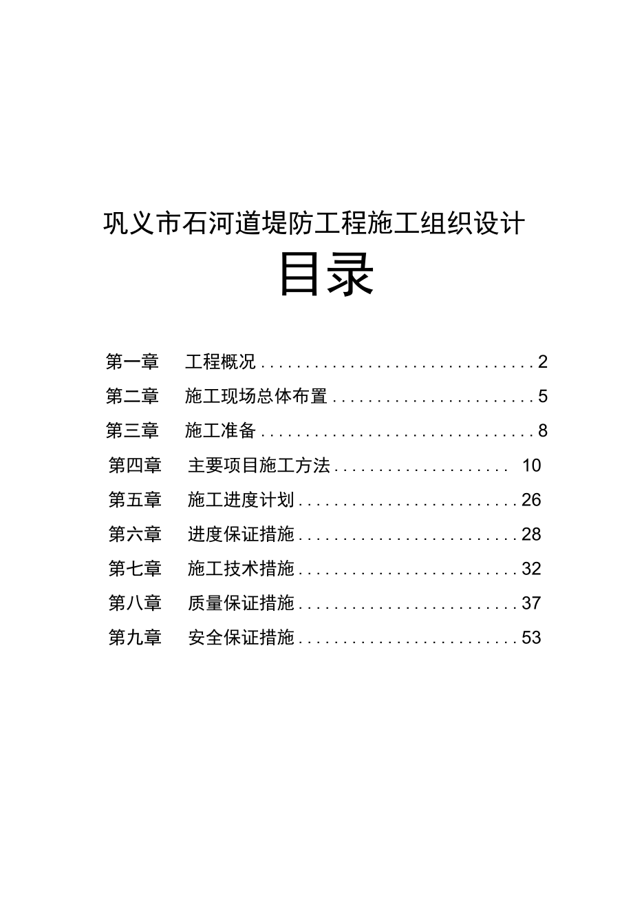 石河道堤防工程施工组织设计方案.doc