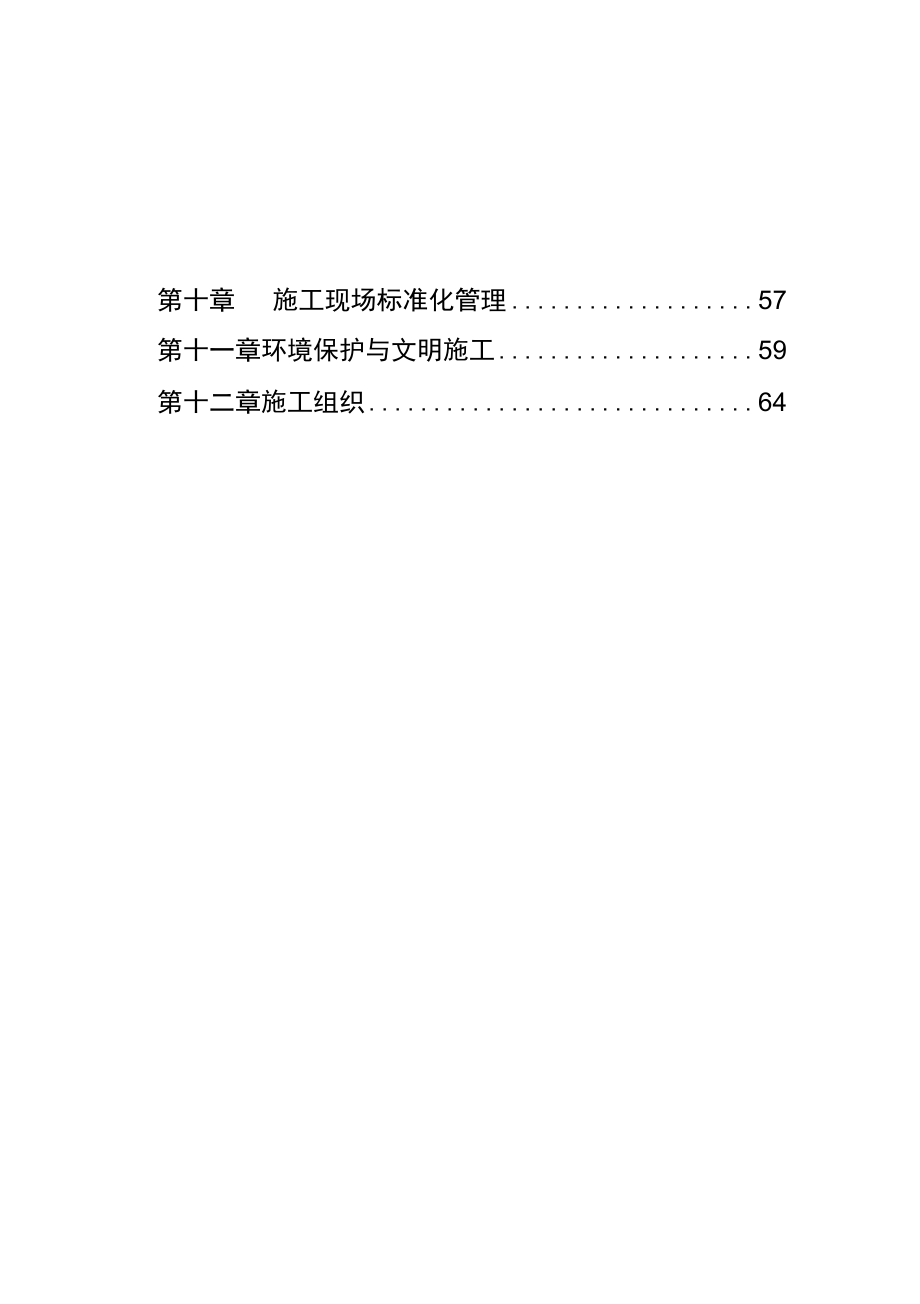 石河道堤防工程施工组织设计方案.doc