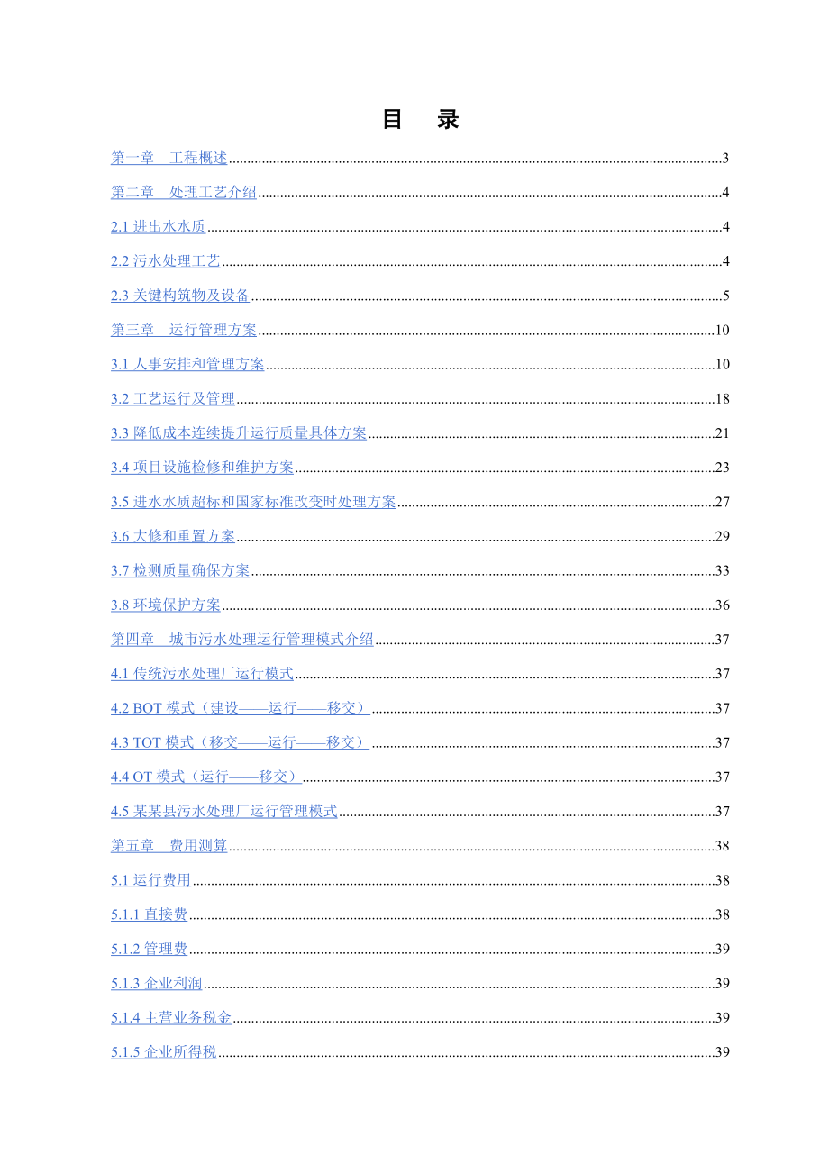 县污水处理厂托管运营方案.doc