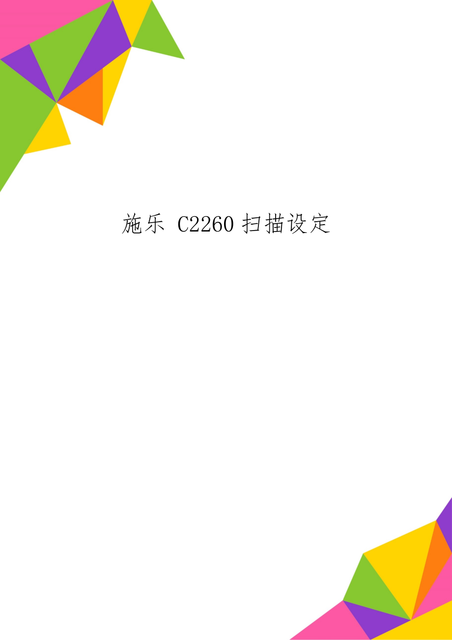 施乐C2260扫描设定word精品文档2页.doc