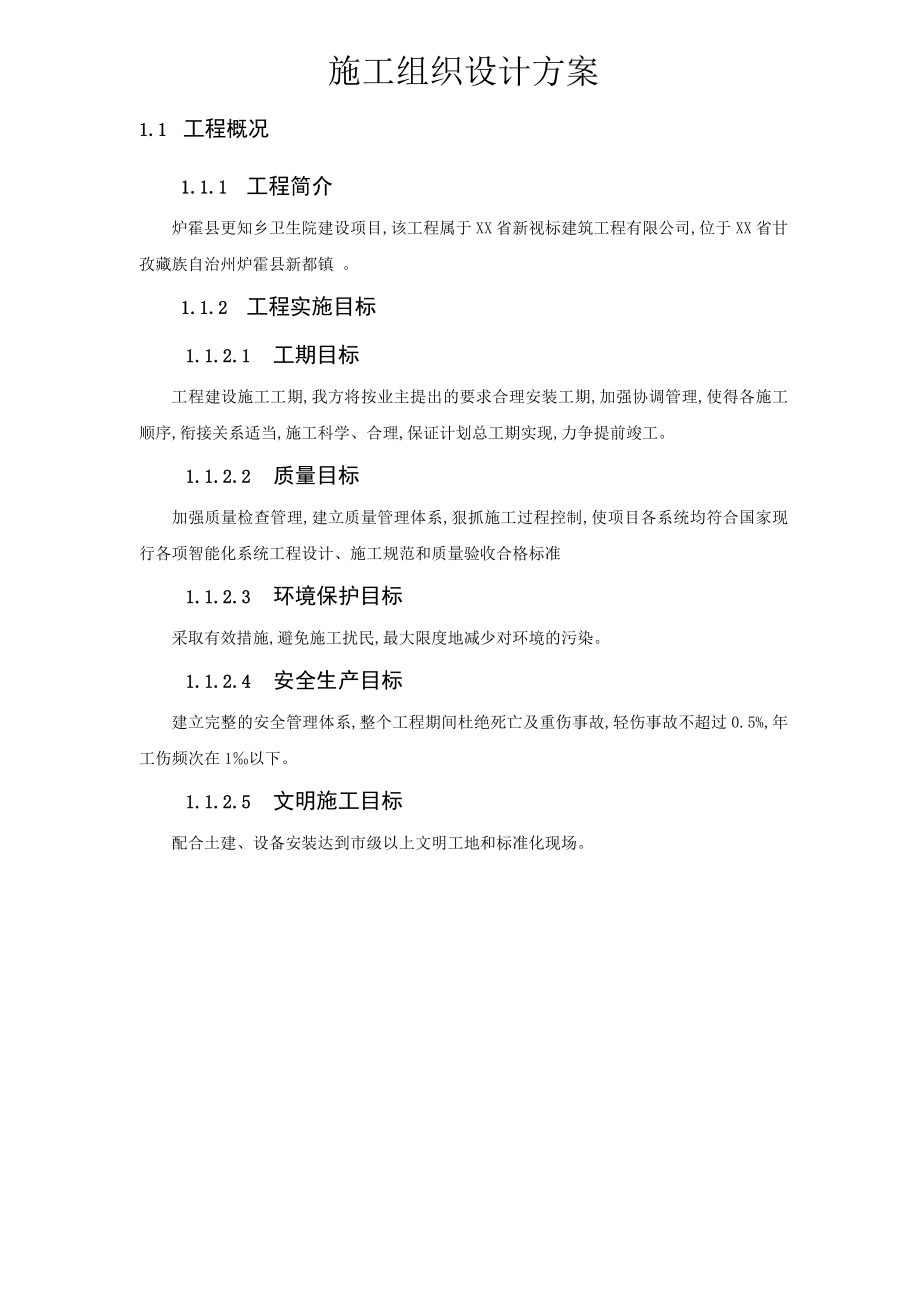 施工组织方案和对策[简单].doc