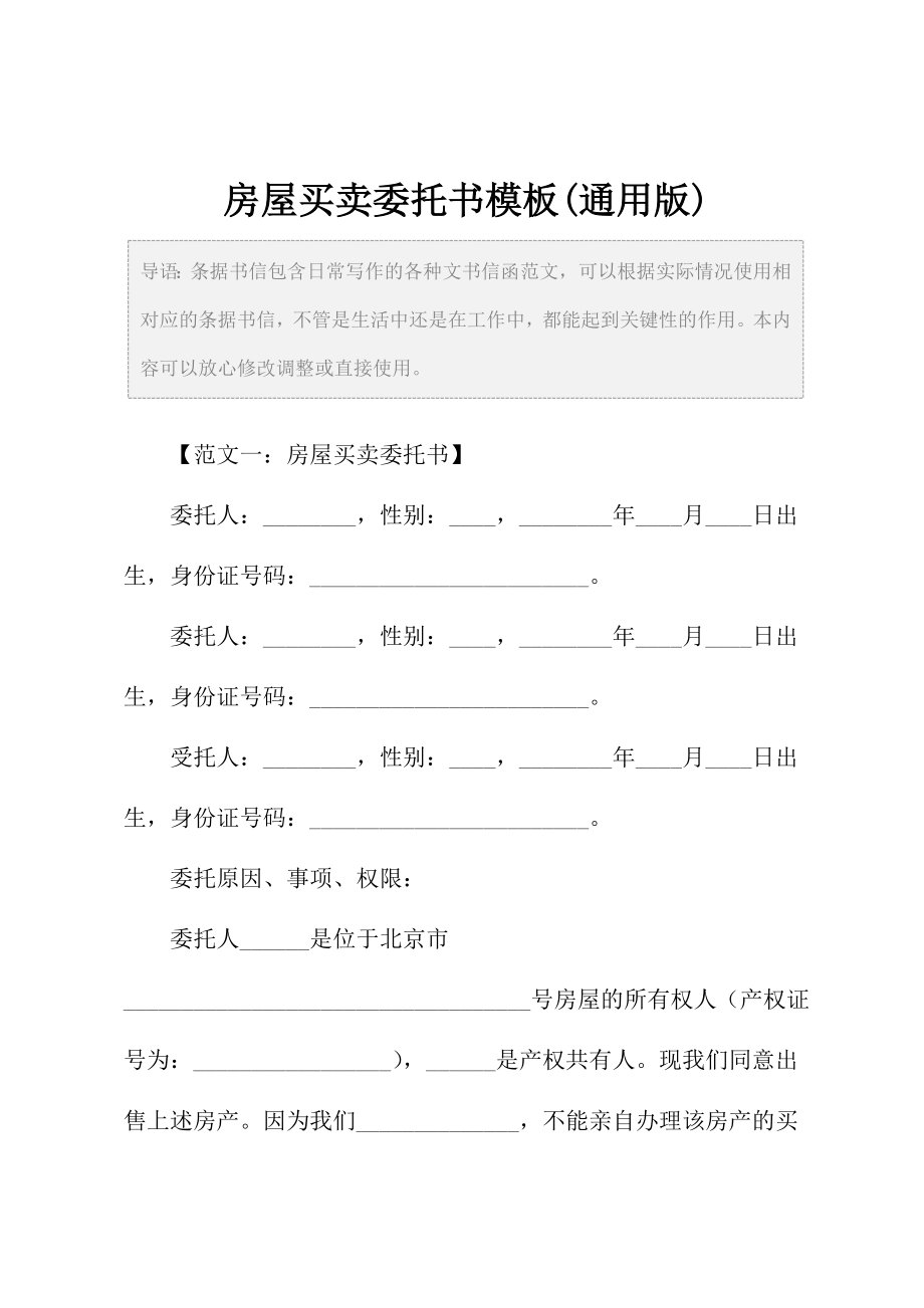 房屋买卖委托书模板(通用版).doc