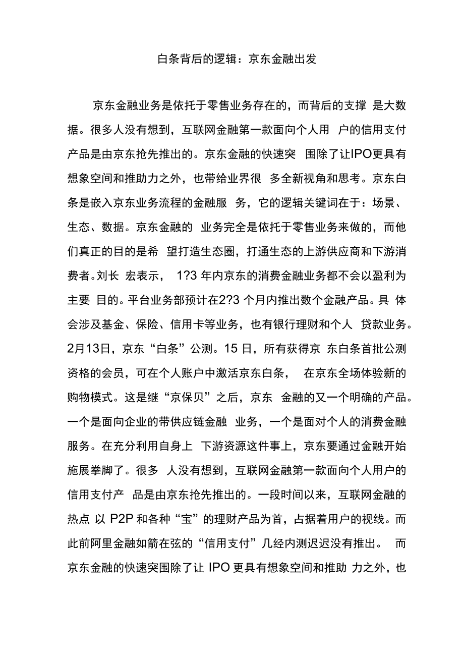 白条背后的逻辑京东金融出发.doc