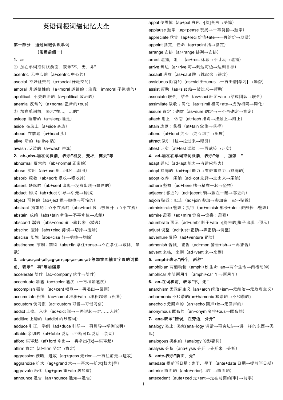 英语词根词缀记忆大全——俞敏洪.doc