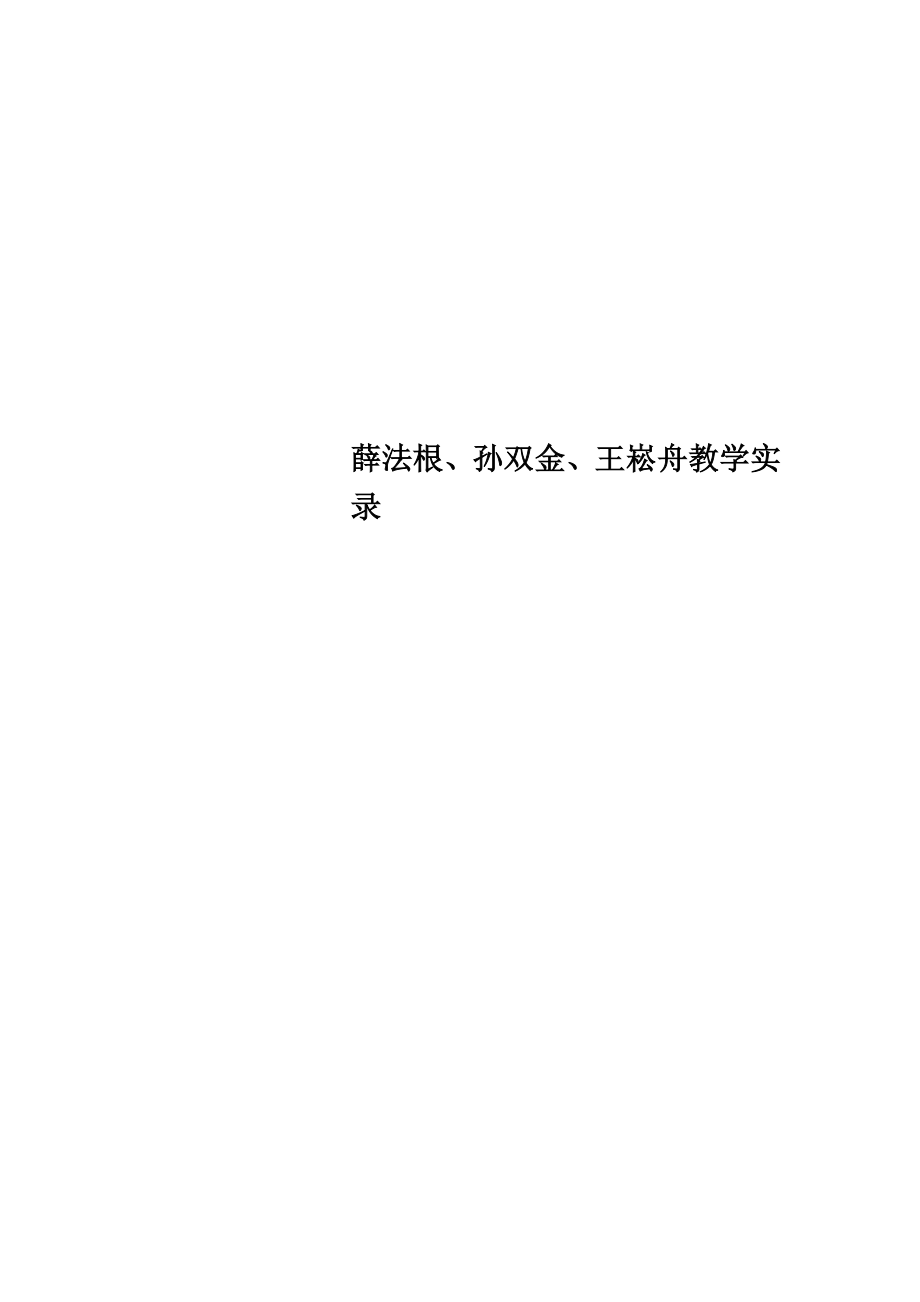 薛法根、孙双金、王崧舟教学实录.doc