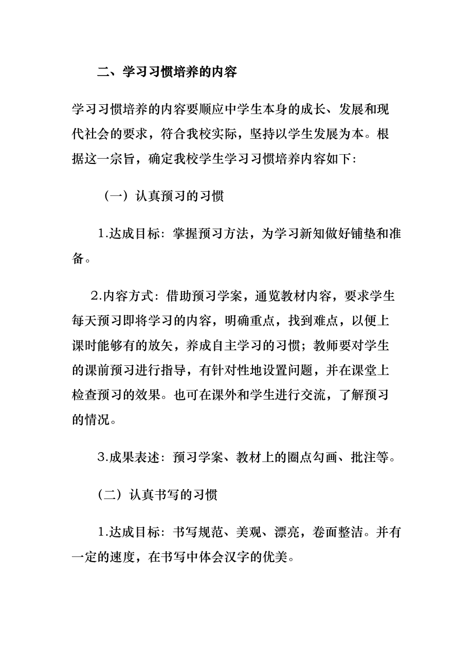 学习习惯养成教育实施方案.doc