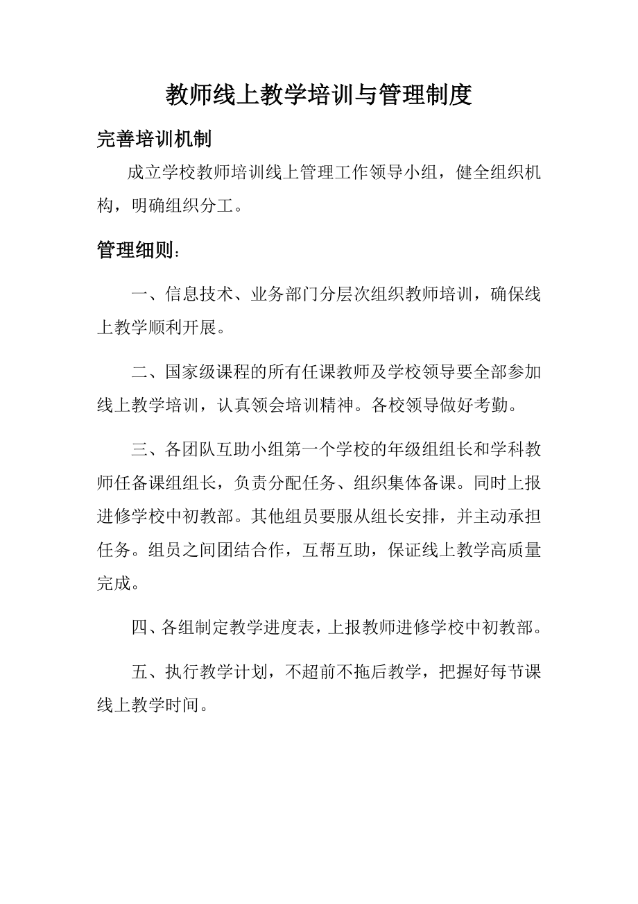 教师线上教学培训与管理制度(2).doc