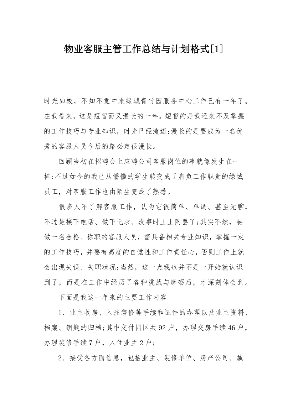 物业客服主管工作总结与计划格式[1].doc