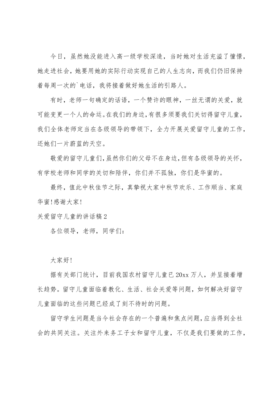 关爱留守儿童的讲话稿.doc