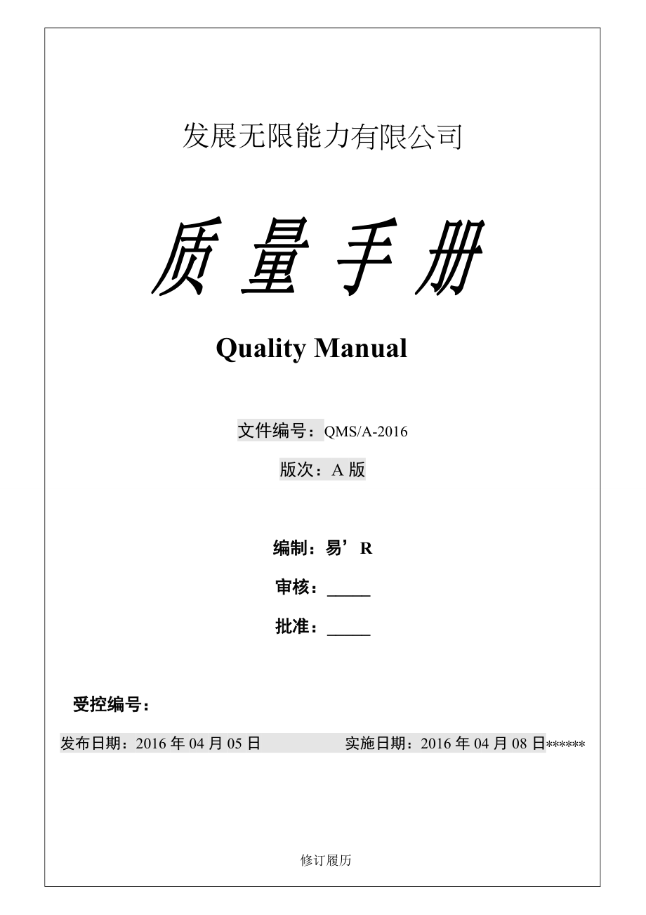 版ISO9001最新换版质量手册详解.doc