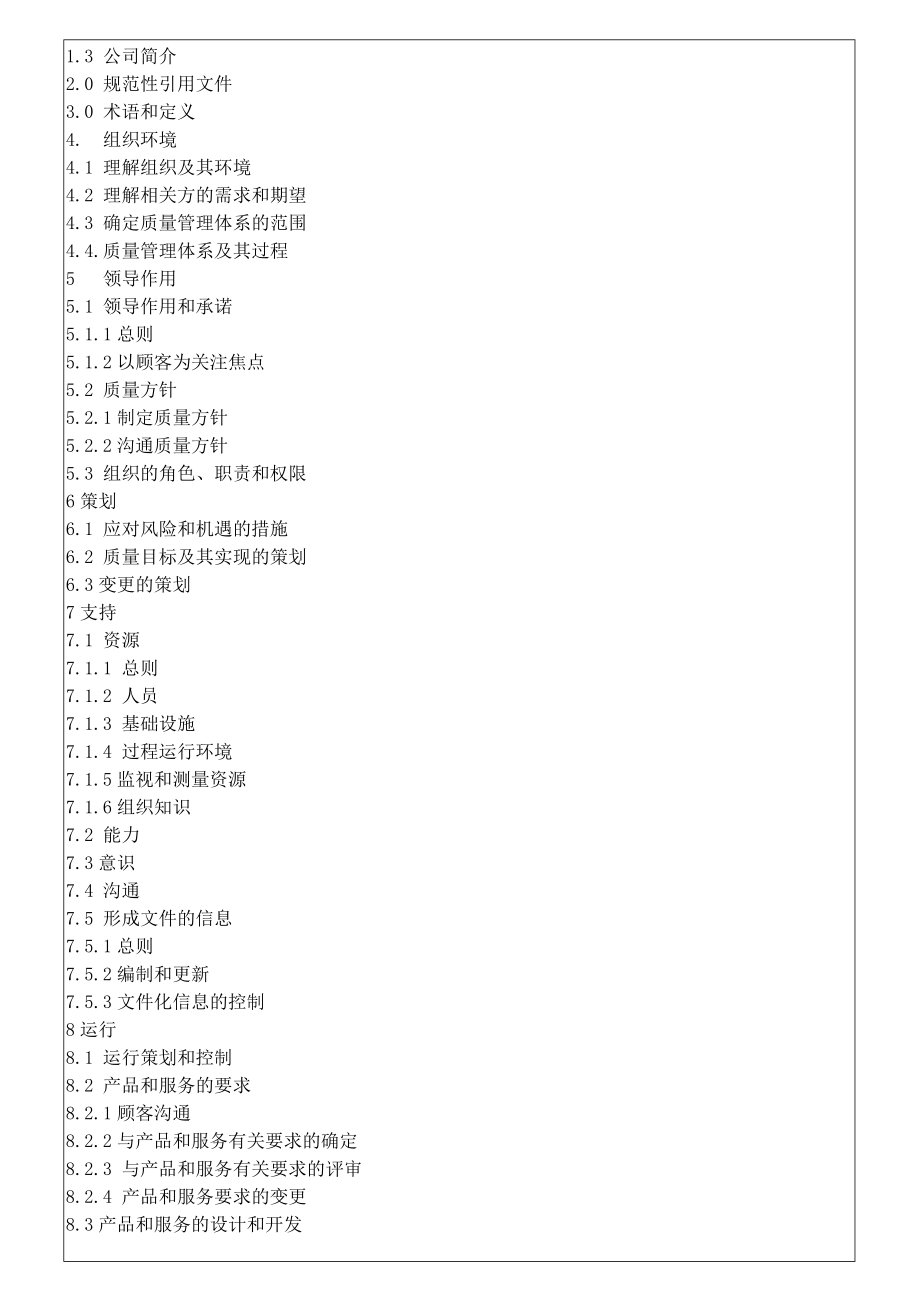 版ISO9001最新换版质量手册详解.doc