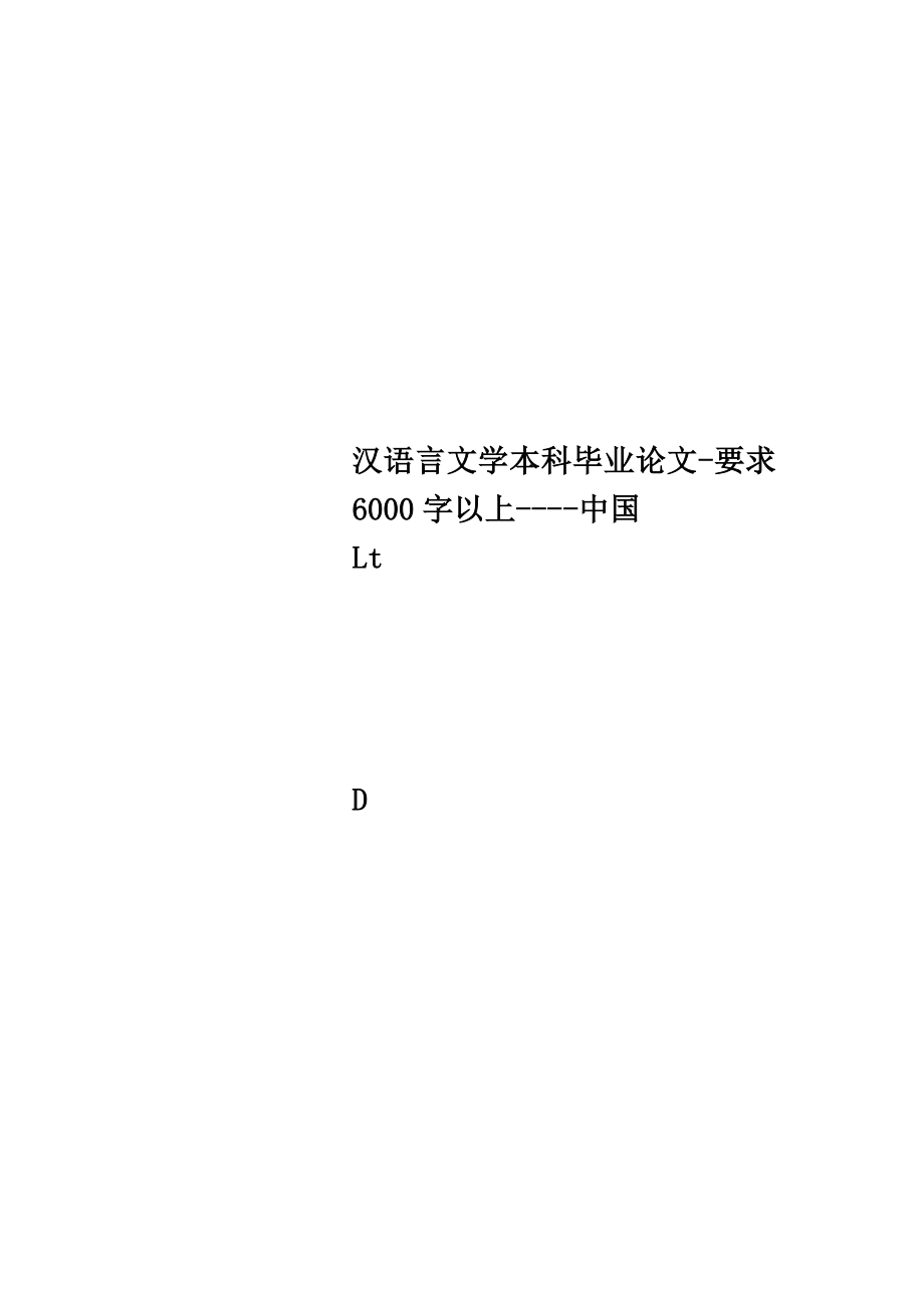 汉语言文学本科毕业论文要求6000字以上中国.doc