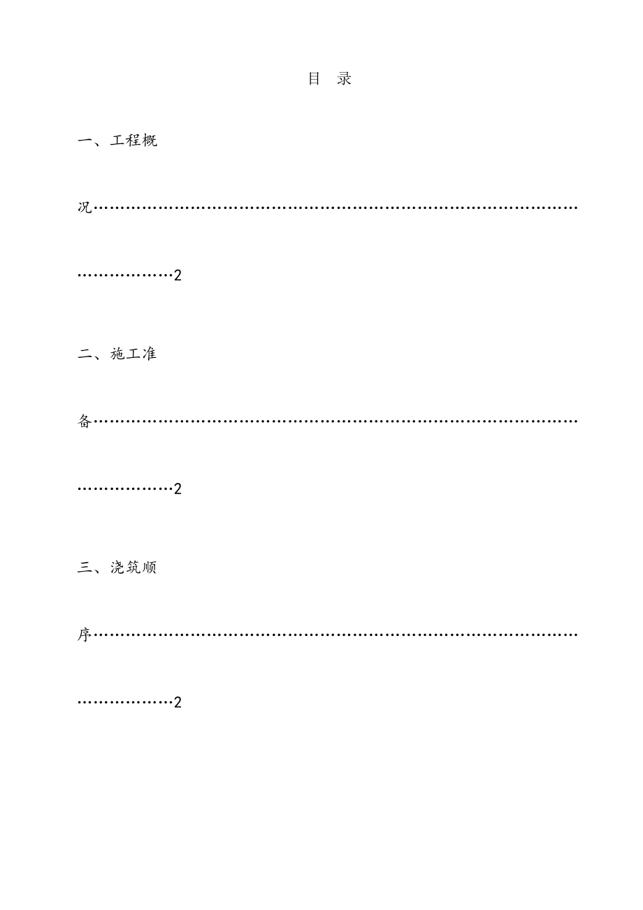 最新施工缝施工方案.doc