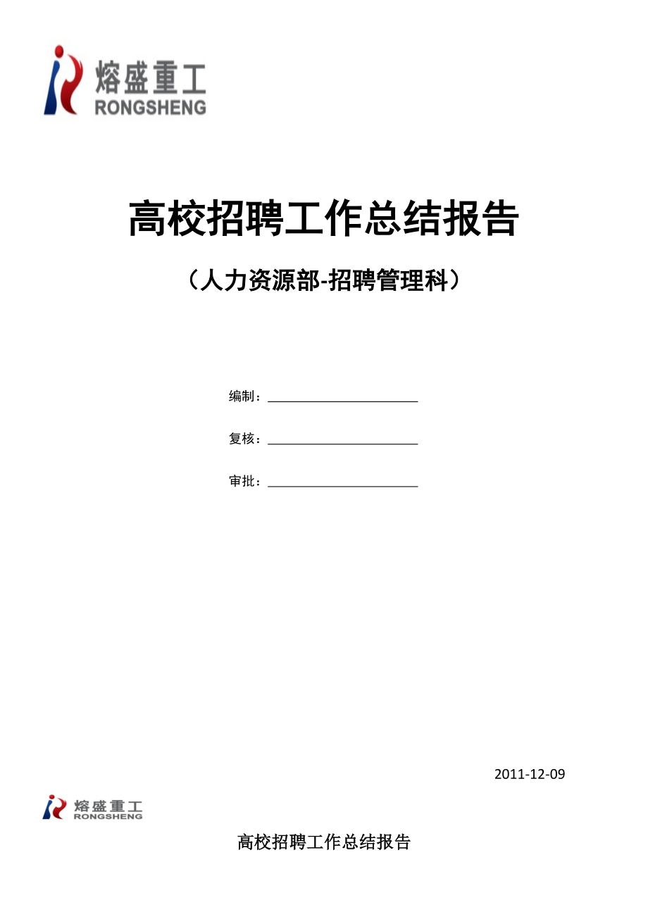 高校招聘总结性报告20111209.doc