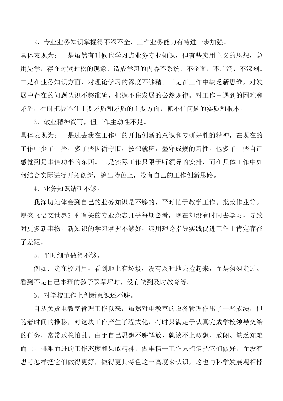 党员教师个人存在的问题剖析.doc