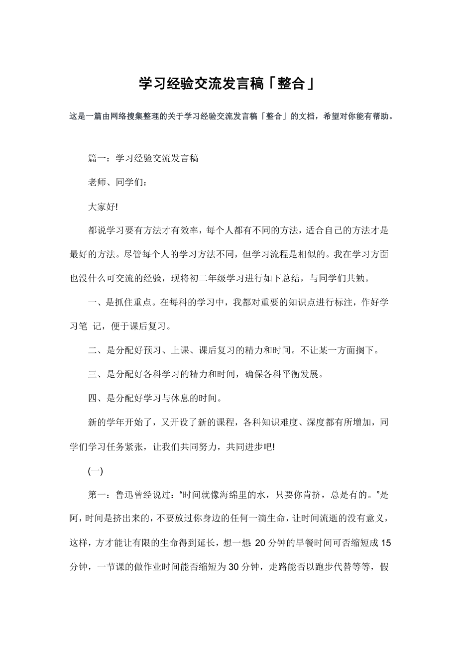 学习经验交流发言稿「整合」.doc