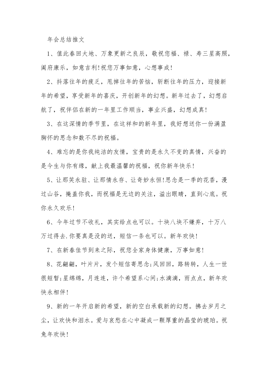 年会总结文案推文（100句）.doc