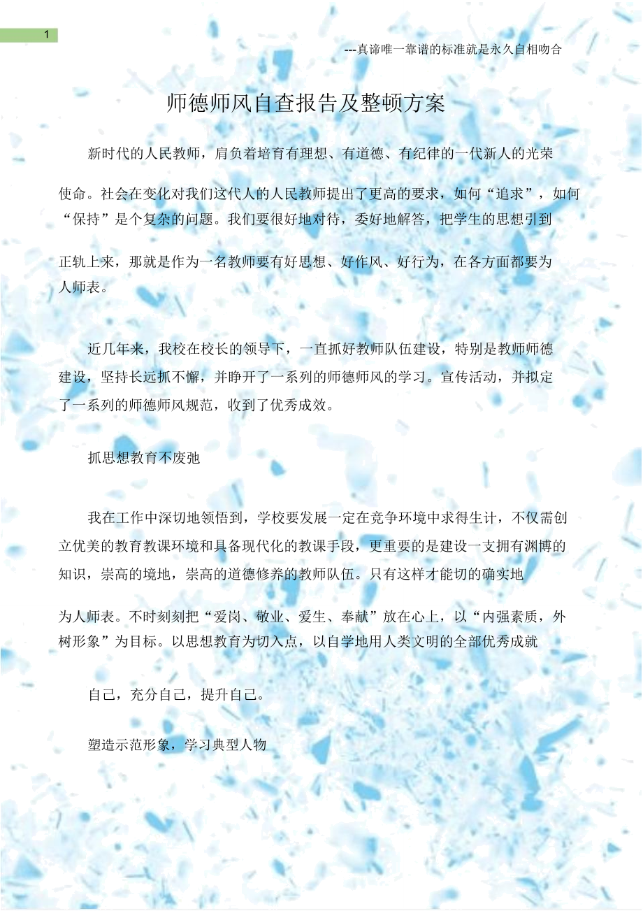 整改方案师德师风自查报告及整改方案.doc