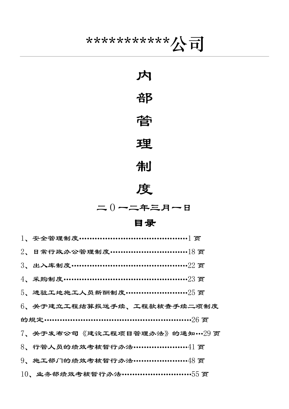 建筑工程公司内部管理制度守则.doc