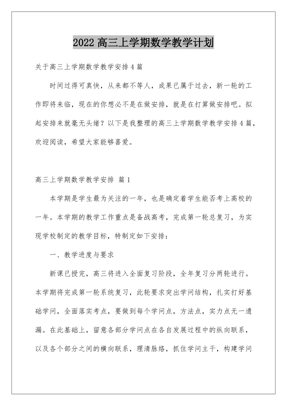 2022高三上学期数学教学计划_2.doc