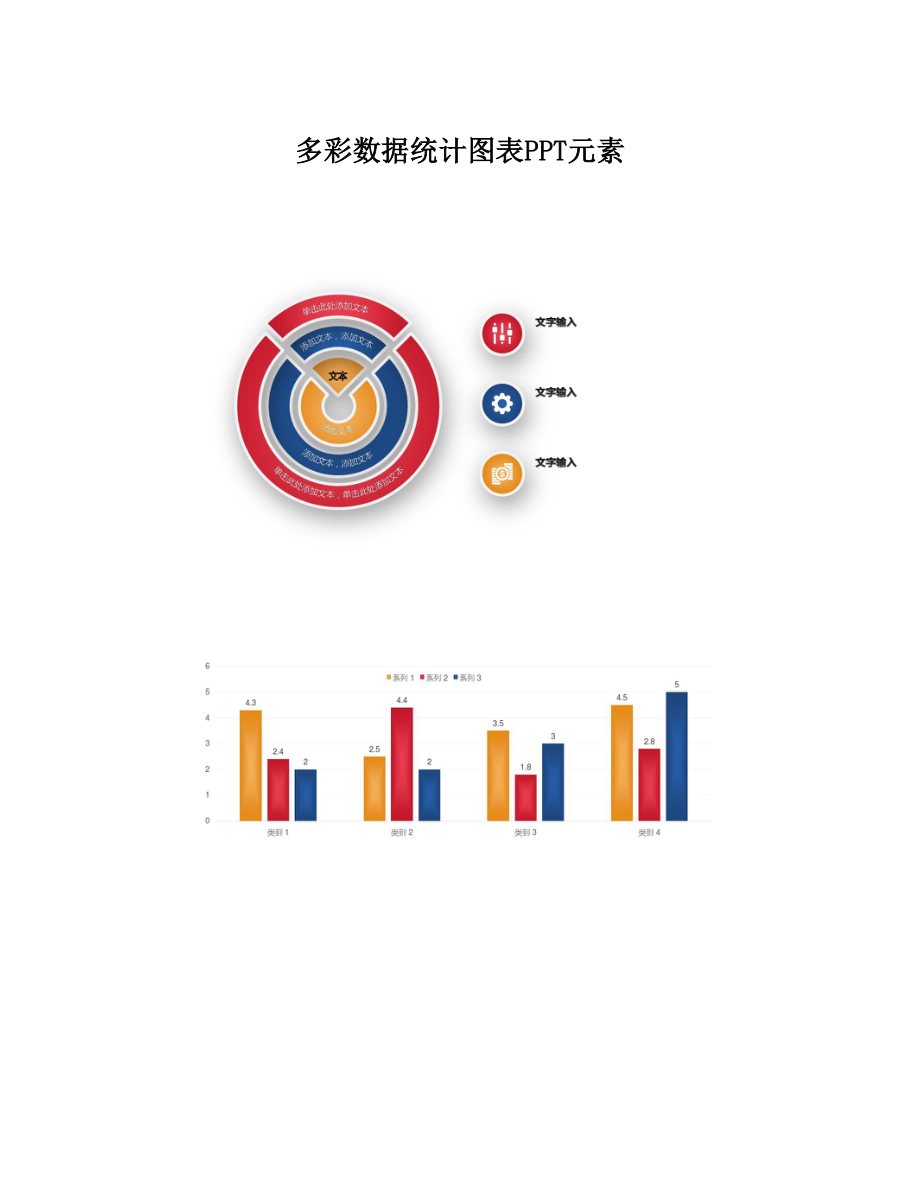 多彩数据统计图表PPT元素.doc