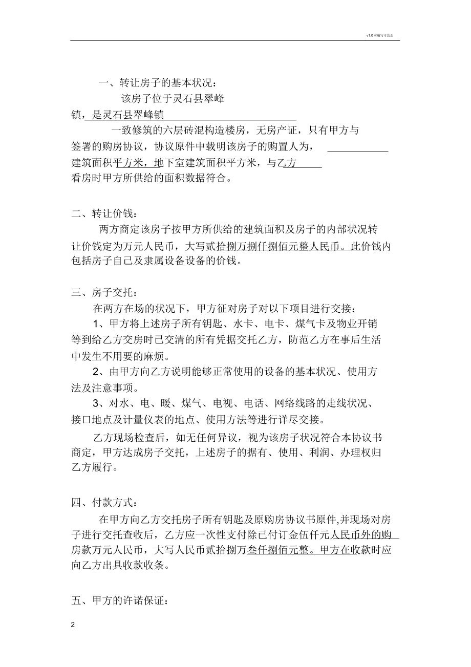 无房产证房屋转让协议全面.doc