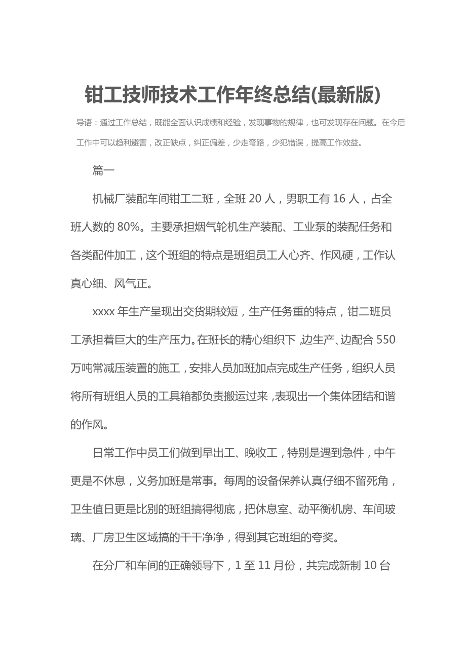 钳工技师技术工作年终总结(最新版).doc