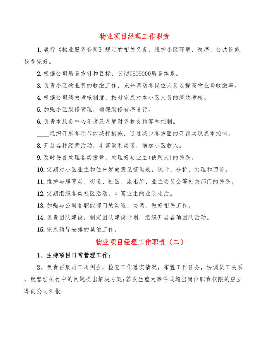 物业项目经理工作职责.doc